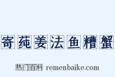 寄莼姜法鱼糟蟹是什么意思的图片